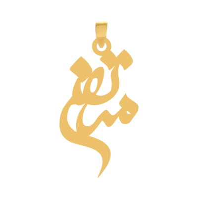 آویز گردنبند طلا ۱۸ عیار اسم مرتضی