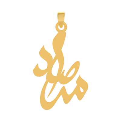 آویز گردنبند طلا ۱۸ عیار اسم مرصاد