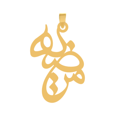 آویز گردنبند طلا ۱۸ عیار اسم مرضیه