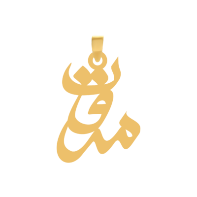 آویز گردنبند طلا ۱۸ عیار اسم مروت