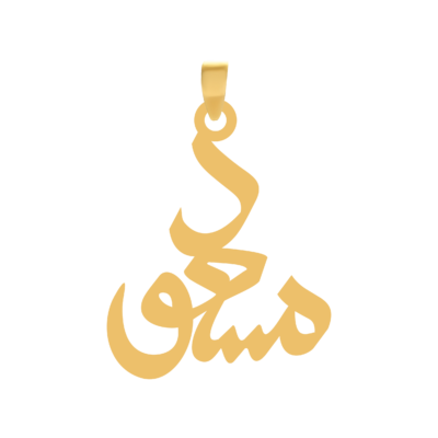 آویز گردنبند طلا ۱۸ عیار اسم مسعود