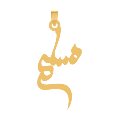 آویز گردنبند طلا ۱۸ عیار اسم مسلم
