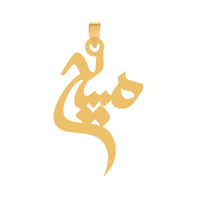 آویز گردنبند طلا ۱۸ عیار اسم مسیح