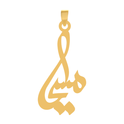 آویز گردنبند طلا ۱۸ عیار اسم مسیحا