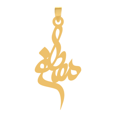 آویز گردنبند طلا ۱۸ عیار اسم مصطفی