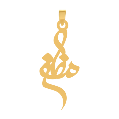 آویز گردنبند طلا ۱۸ عیار اسم مظفر