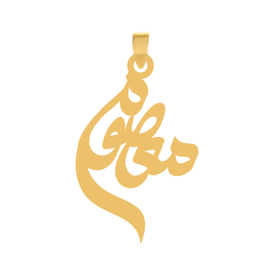 آویز گردنبند طلا ۱۸ عیار اسم معصوم