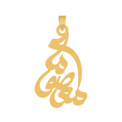 آویز گردنبند طلا ۱۸ عیار اسم معصومه