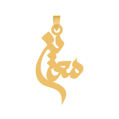 آویز گردنبند طلا ۱۸ عیار اسم معین