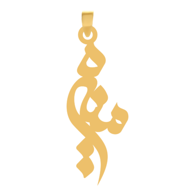 آویز گردنبند طلا ۱۸ عیار اسم منیره