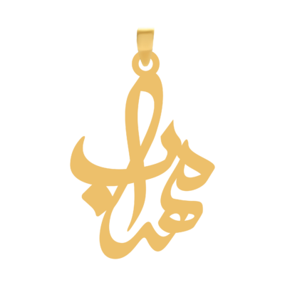 آویز گردنبند طلا ۱۸ عیار اسم مهراب