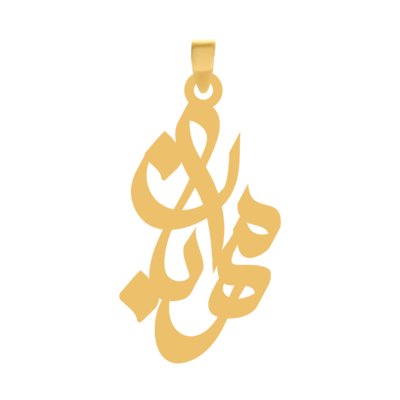 آویز گردنبند طلا ۱۸ عیار اسم مهربان