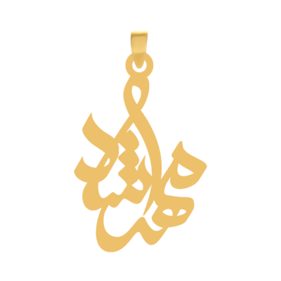 آویز گردنبند طلا ۱۸ عیار اسم مهرشاد