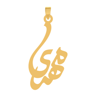 آویز گردنبند طلا ۱۸ عیار اسم مهری