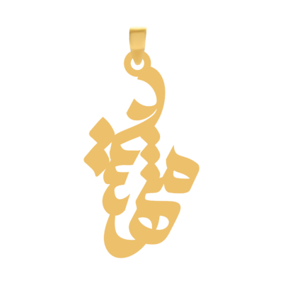 آویز گردنبند طلا ۱۸ عیار اسم مهشید