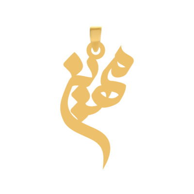 آویز گردنبند طلا ۱۸ عیار اسم مهین
