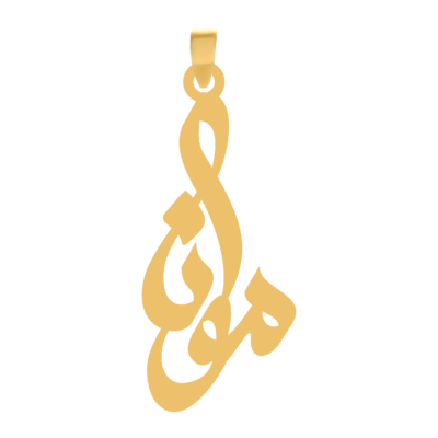 آویز گردنبند طلا ۱۸ عیار اسم مونا