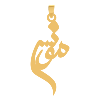 آویز گردنبند طلا ۱۸ عیار اسم مونس