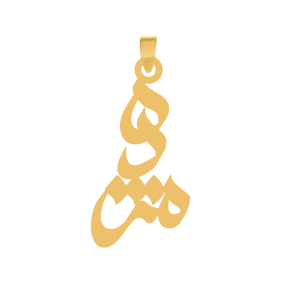 آویز گردنبند طلا ۱۸ عیار اسم مژده