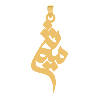 آویز گردنبند طلا ۱۸ عیار اسم میثم