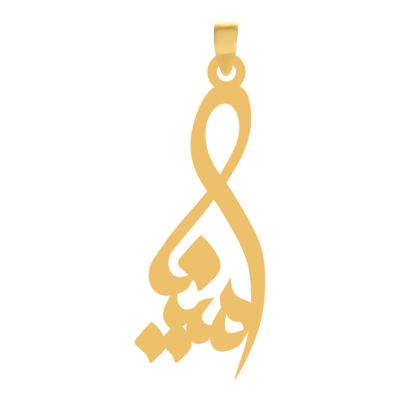 آویز گردنبند طلا ۱۸ عیار اسم مینا
