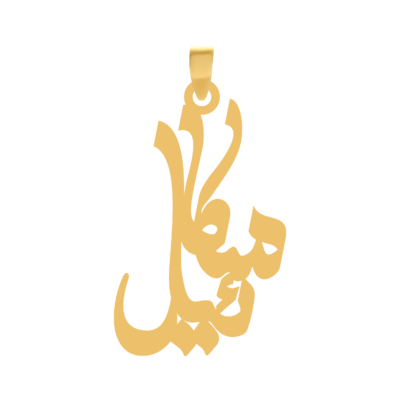 آویز گردنبند طلا ۱۸ عیار اسم میکائیل