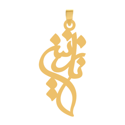 آویز گردنبند طلا ۱۸ عیار اسم نازنین