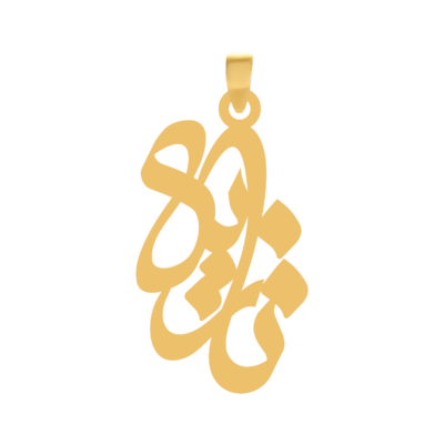 آویز گردنبند طلا ۱۸ عیار اسم نازیلا