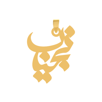آویز گردنبند طلا ۱۸ عیار اسم نجیب