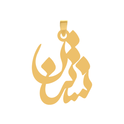 آویز گردنبند طلا ۱۸ عیار اسم نسترن