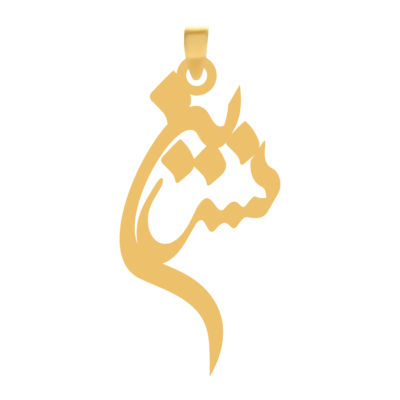 آویز گردنبند طلا ۱۸ عیار اسم نسرین