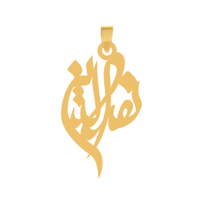 آویز گردنبند طلا ۱۸ عیار اسم نصرالدین