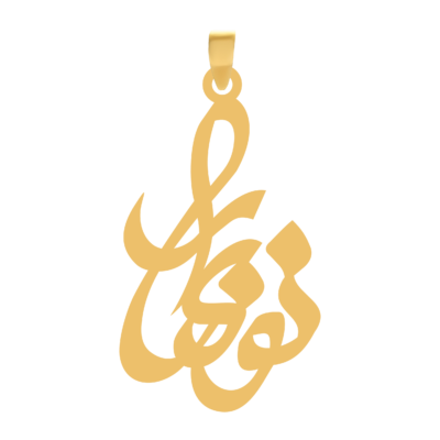 آویز گردنبند طلا ۱۸ عیار اسم نوبهار
