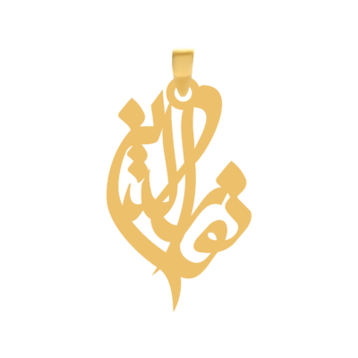 آویز گردنبند طلا ۱۸ عیار اسم نورالدین