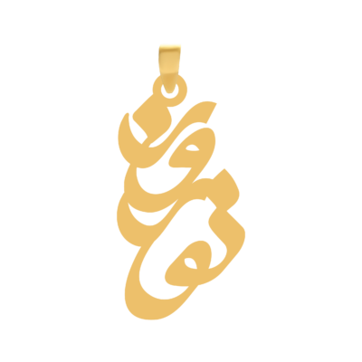 آویز گردنبند طلا ۱۸ عیار اسم نوروز
