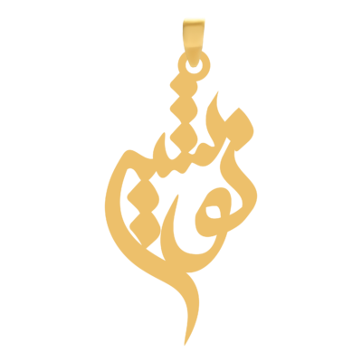آویز گردنبند طلا ۱۸ عیار اسم نوشین