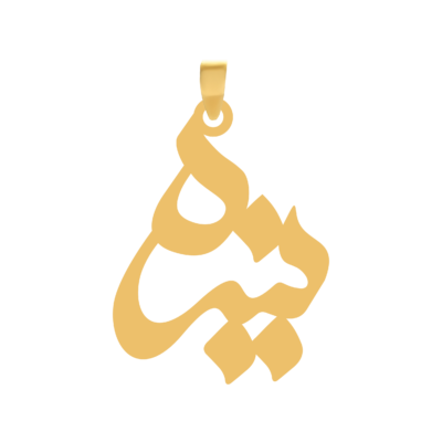 آویز گردنبند طلا ۱۸ عیار اسم نیره