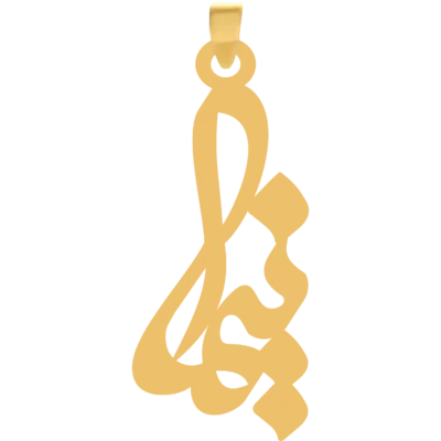 آویز گردنبند طلا ۱۸ عیار اسم نیما