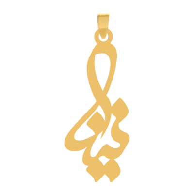 آویز گردنبند طلا ۱۸ عیار اسم نینا