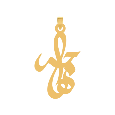 آویز گردنبند طلا ۱۸ عیار اسم هاجر