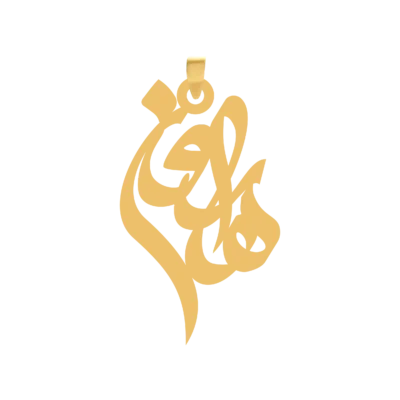 آویز گردنبند طلا ۱۸ عیار اسم هارون