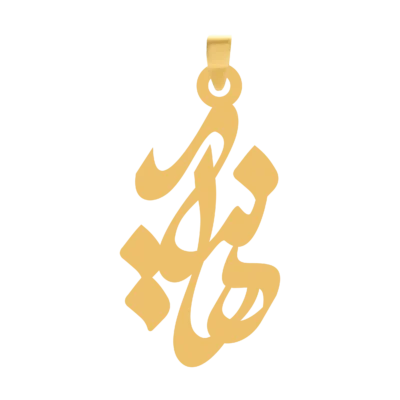 آویز گردنبند طلا ۱۸ عیار اسم هانیه