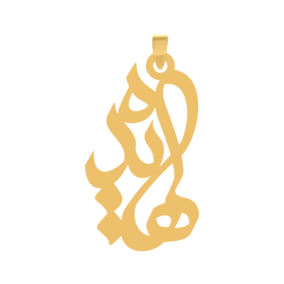 آویز گردنبند طلا ۱۸ عیار اسم هایده