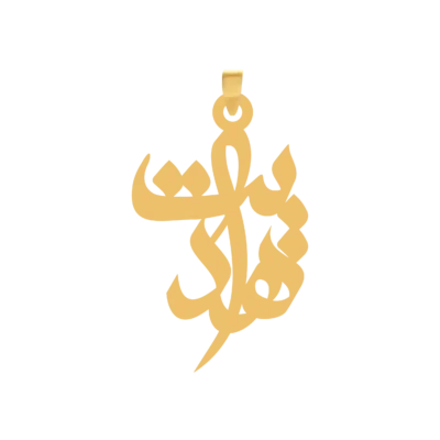 آویز گردنبند طلا ۱۸ عیار اسم هدایت