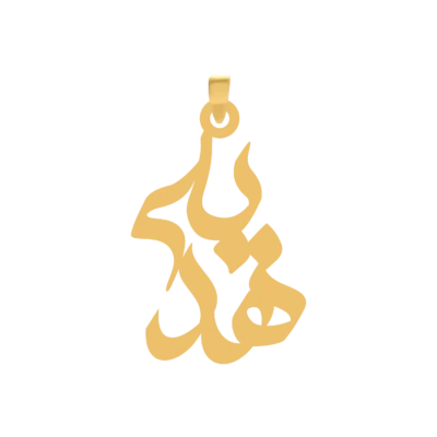 آویز گردنبند طلا ۱۸ عیار اسم هدیه