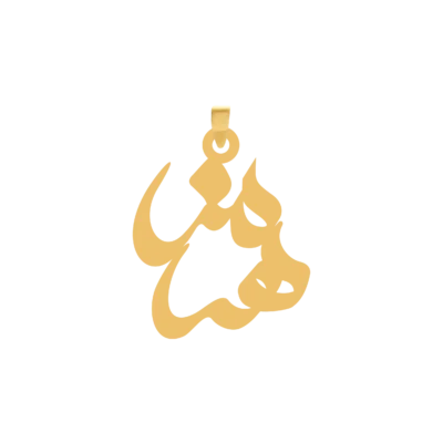 آویز گردنبند طلا ۱۸ عیار اسم هرمز