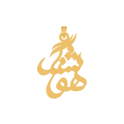 آویز گردنبند طلا ۱۸ عیار اسم هوشنگ