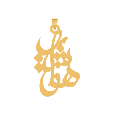 آویز گردنبند طلا ۱۸ عیار اسم هوشیار