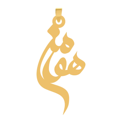 آویز گردنبند طلا ۱۸ عیار اسم هومن