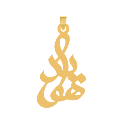 آویز گردنبند طلا ۱۸ عیار اسم هویدا